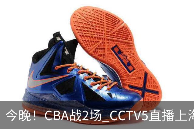 今晚!CBA战2场 CCTV5直播上海男篮VS北控,张镇麟+王哲林PK廖三宁