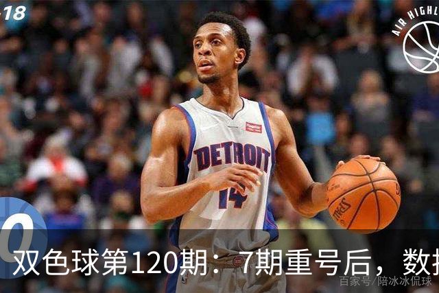 双色球第120期:7期重号后,数据说继续的概率75%,但我只敢带1个