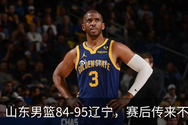 山东男篮84-95辽宁,赛后传来不可思议事实,邱彪教练一针见血