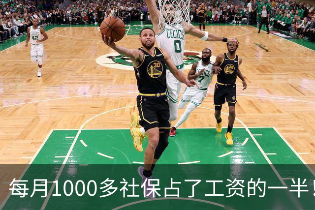 每月1000多社保占了工资的一半!社保扩面找得到人,却恐怕留不住人