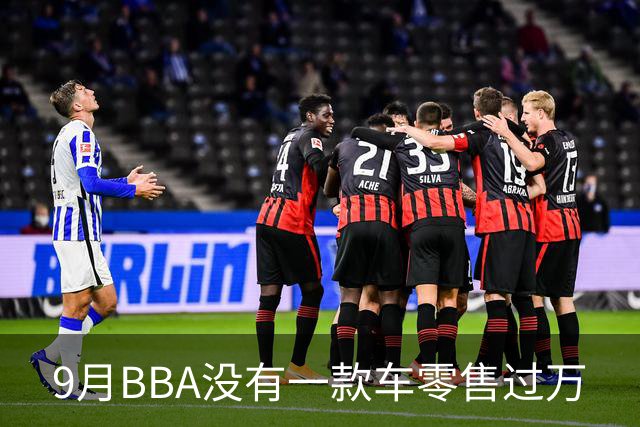9月BBA没有一款车零售过万