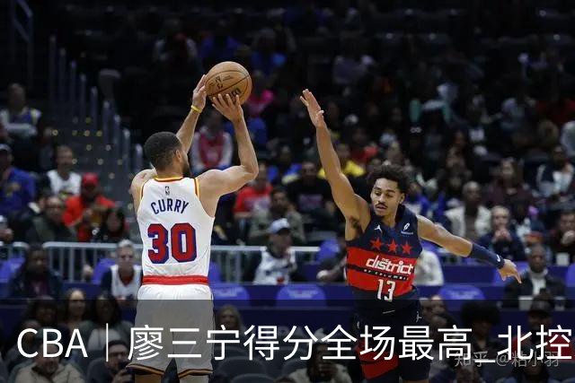 CBA|廖三宁得分全场最高 北控未能赢得主场开门红